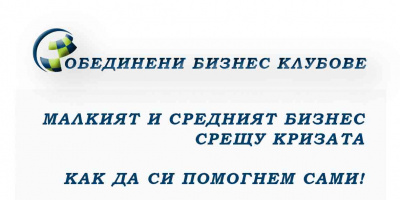 Как да си помогнем сами? Обединени Бизнес Клубове организират среща за малкия и средния бизнес в София