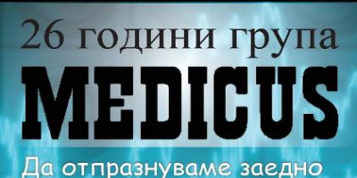   26 години MEDICUS!  Отбелязват ги специален концерт за Деня на лекаря @ Studio 5