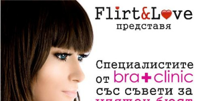 Тайните на BRA - или малки трикове специално за абитуриентките