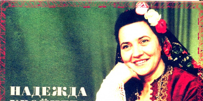  БНР издаде първият компактдиск на Надежда Хвойнева