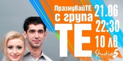 ПразнувайТЕ с група ТЕ