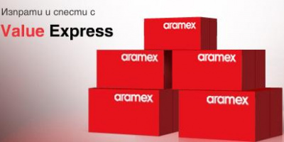 Aramex с промоция на евтини пратки до Европа 