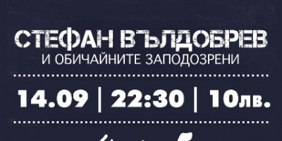 Стефан Вълдобрев и „Обичайните заподозрени” със специален концерт за Нощ на театрите