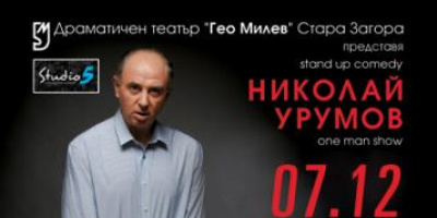 Николай Урумов  разказва  „За секса, политиката и други проЗташки неща” 