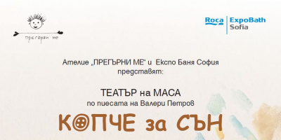 Ателие „Прегърни ме” и Експо Баня София представят театър на маса по пиесата на Валери Петров „Копче за сън”
