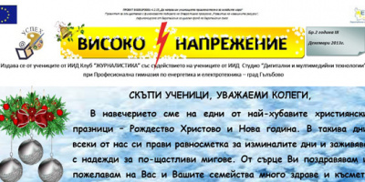 Излезе Коледен брой на „Високо напрежение”