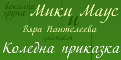 Коледна приказка с  в.г. &quot;Мики Маус&quot; и Вяра Панталеева