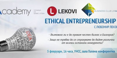 Публична лекция на тема “Ethical Entrepreneurship“ с гост лектор  Любомир Леков