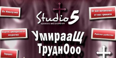 „Умиращ трудно” – черна комедия със звездни водещи и шоумени