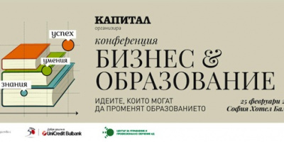 Конференцията “Бизнес и образование” търси идеите, които могат да променят образованието у нас