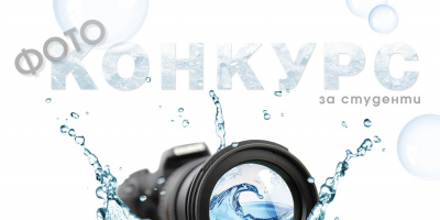 За Световния ден на водата 2014, изложба на финалистите в студентския конкурс за фотографии и аудио-визуални продукти “Ти си вода”