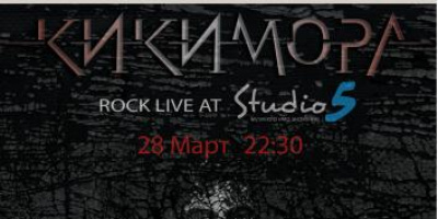 КИКИМОРА LIVE @ Studio 5