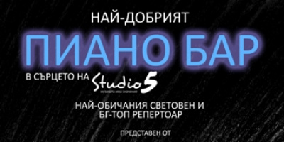 Най-добрият  пиано бар в сърцето на  Studio 5