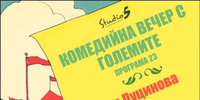 Комедийна вечер с Големите представят новата:  Програма: 23 – Предложения за брак