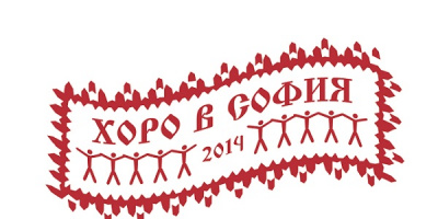 Четвъртото издание на “Хоро в София” помага за спасяване на новородени от изоставяне