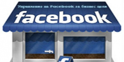 Уикенд курс: Управление на Facebook страница за бизнес цели