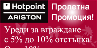 10% допълнителна отстъпка за уреди за вгарждане на ARISTON!