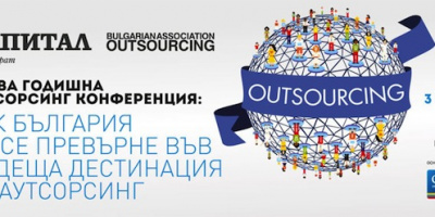 Първата годишна аутсорсинг конференция търси как България да се превърне във водеща дестинация за аутсорсинг