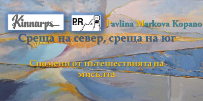 “ Среща на север, среща на юг - Спомени от пътешествията на мисълта“ – Kinnarps България и Purple PR с коктейл за откриването на трета изложба с гост автор от Истанбул – Павлина Маркова Копано