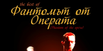 The best of Фантомът от Операта (Phantom of the opera)