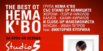 Група “Нема К’во” feat. Виктория Куприна LIVE @ Studio 5 The Best от “Нема К’во за края на сезона