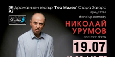 Николай Урумов  -  „За секса, политиката и други проЗташки неща” Последно представление за сезона