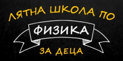 Как да се раздвижим и да помогнем на млади таланти по физика