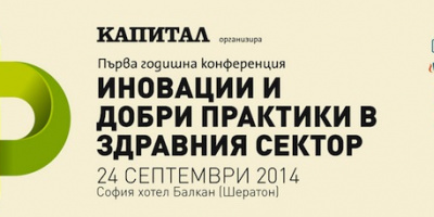 Първата годишна конференция “Иновации и добри практики в здравния сектор” търси верния път за реформа на сектора