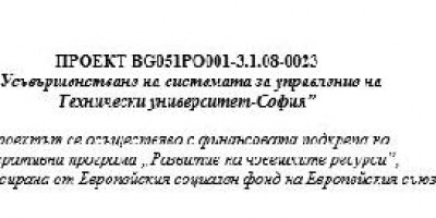 Пресконференция по проект „Усъвършенстване на системата за управление на Технически университет-София“