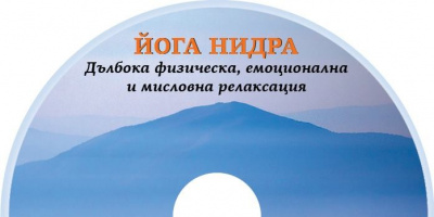ЙОГА НИДРА - ВИСОКАТА СИНЯ ПЛАНИНА: Премиера на новия компакт диск с йога на съня в София