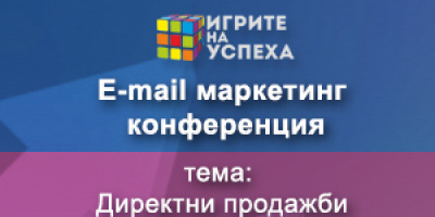 За пръв път в България ще се проведе Имейл маркетинг конференция