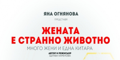 ЖЕНАТА Е СТРАННО ЖИВОТНО моноспектакъл на Яна Огнянова Автор Здрава Каменова