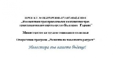 Академия по предприемачество развива практически умения за успешен бизнес в агросектора