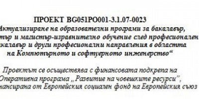 Пресконференция по проект  „Актуализиране на образователни програми за бакалавър, магистър и магистър-изравнително обучение след професионален бакалавър и други професионални направления в областта на Компютърното и софтуерното инженерство“