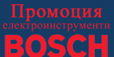 Лятна промоция на електроинструменти и градинска техника BOSCH