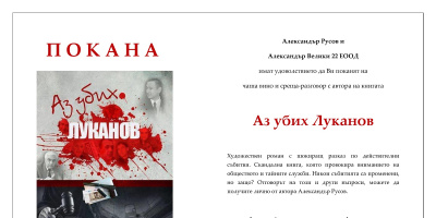 Среща-разговор с автора на романа „Аз убих Луканов“