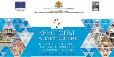 Заключителна пресконференция по проект „Създаване на регионален туристически продукт в общините Столична, Ихтиман и Своге”