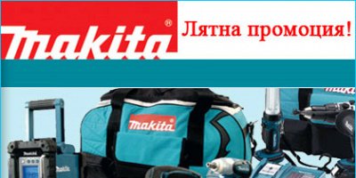 Лятна промоция на електроинструменти Makita