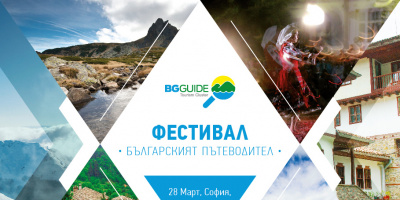 Фестивал за туризъм и забавления &quot;Българският пътеводител&quot;