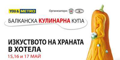 Местата за участие в Балканската Кулинарна Купа почти са запълнени