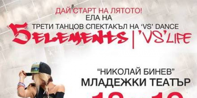 Танцов спектакъл 5 ELEMENTS | VS LIFE 3 - 18 и 19 юни 2015 г,, 19:00 ч., Младежки театър