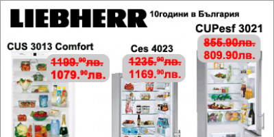 Намаление и удължена 5год. Гаранция на 3 модела бестселъри хладилници LIEBHERR по случай 10г. от стъпването на българският пазар.