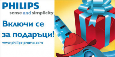 Промоция на PHILIPS „Включи се за подаръци!” – всяка покупка носи точки за подаръци!