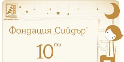 Деца в неравностойно положение ще бъдат подкрепени на 10-тия годишен благотворителен бал на фондация „Сийдър”
