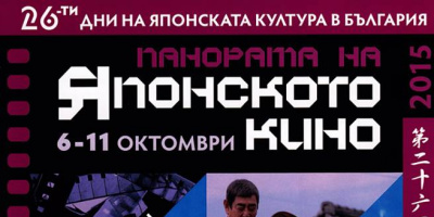 Кино полъх от изток: Панорама на японското кино 2015