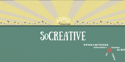 SOHO представя SoCreative на 10.11.2015
