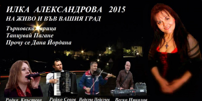 Илка Александрова с Концерт в Нова Загора