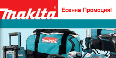 Есенна промоция на електроинструменти MAKITA