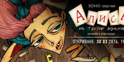 13.04 - 29.06 - SOHO представя изложбата &quot;Алиса на Теодор Лозанов&quot; - пътешествие на един илюстратор в Страната на чудесата