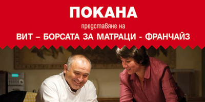 Семинар представя франчайз моделът ВИТ – Борсата за матраци